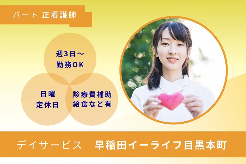 株式会社早稲田エルダリーヘルス事業団 早稲田イーライフ目黒本町のアルバイト・バイト求人情報