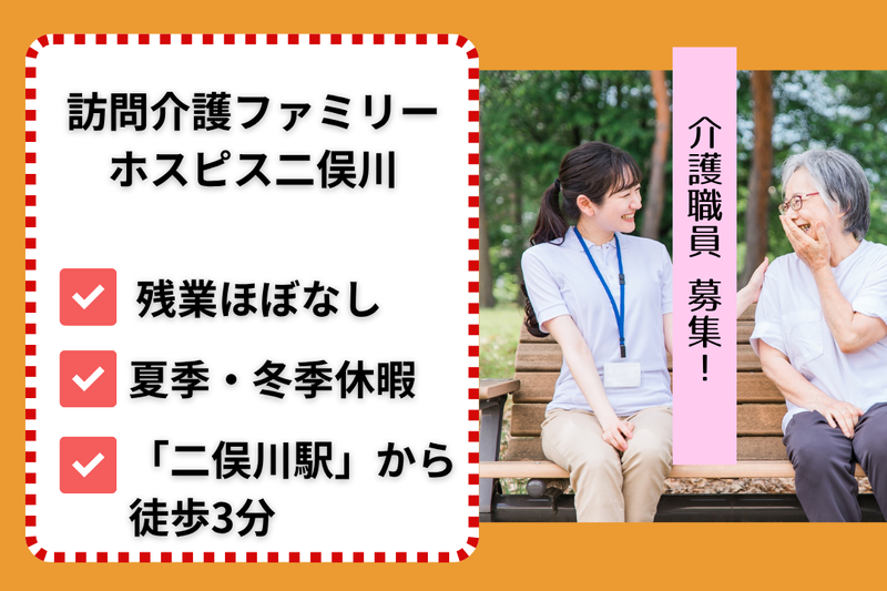 ファミリー・ホスピス株式会社 訪問介護ファミリー・ホスピス二俣川の求人・転職情報