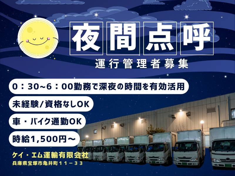 ケイ・エム運輸有限会社の求人・転職情報