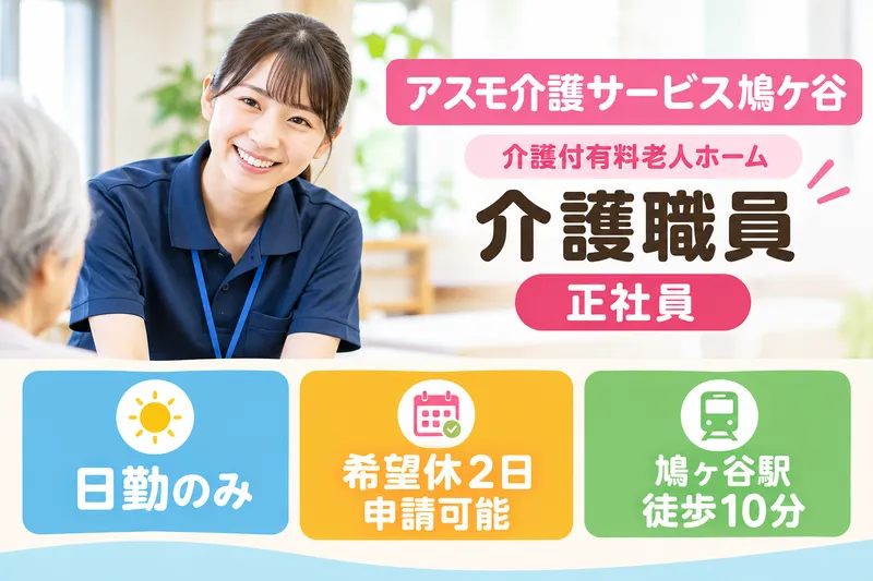 株式会社アスモ介護サービス アスモ介護サービス鳩ケ谷の求人・転職情報