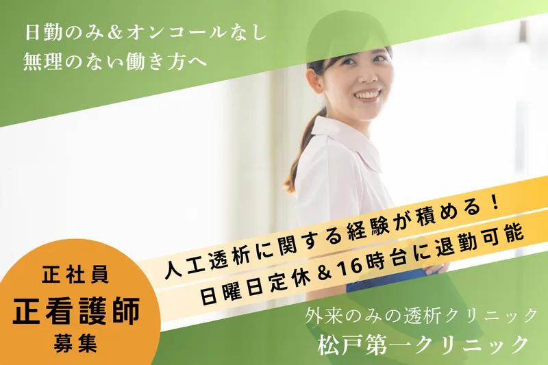 医療法人社団小羊会 松戸第一クリニックの求人・転職情報