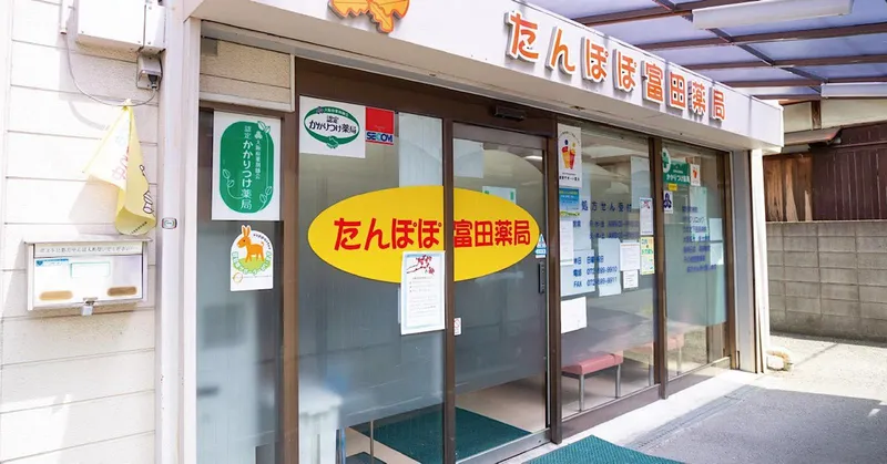 有限会社アイワ　たんぽぽ富田(とんだ)薬局のアルバイト・バイト求人情報
