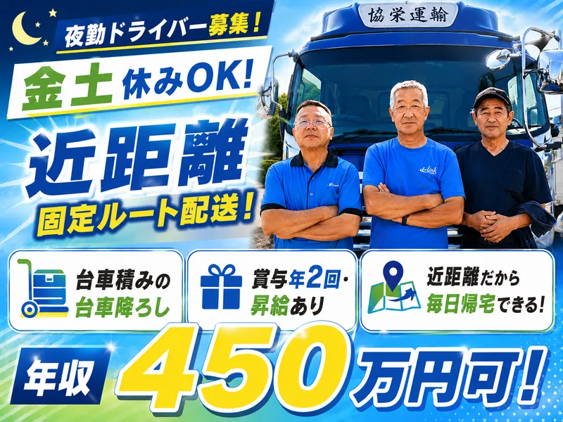 株式会社協栄運輸の求人・転職情報