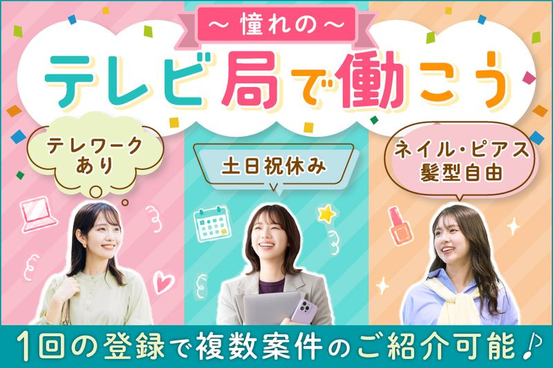 株式会社日本テレビ人材センターの派遣求人情報