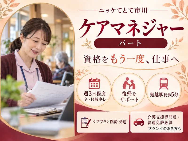 ニッケてとて市川のアルバイト・バイト求人情報