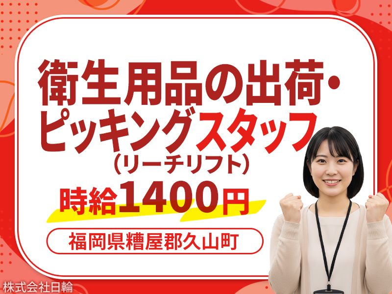 株式会社日輪の派遣求人情報