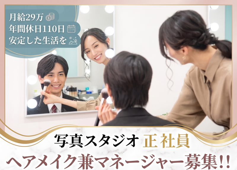 スタジオインディ新宿店の求人・転職情報