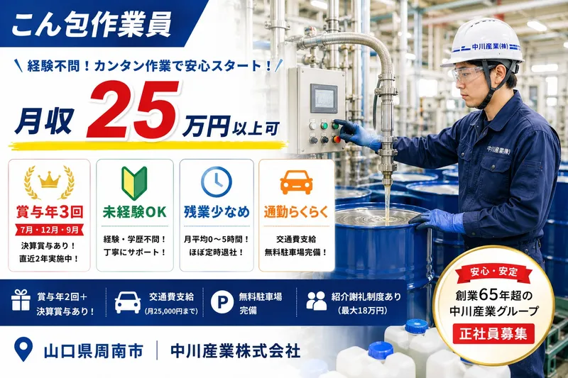 中川産業株式会社の求人・転職情報