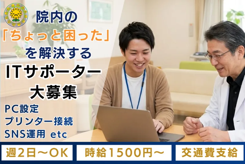 医療法人社団粋 イーハトーブ在宅ケアクリニック活き粋のアルバイト・バイト求人情報