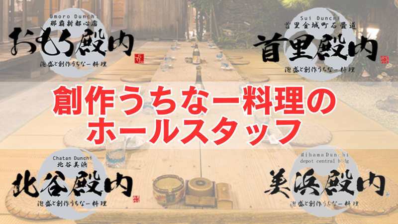 おもろ殿内 (おもろどぅんち)/首里殿内 (すいどぅんち) 株式会社おもろ企画の求人・転職情報