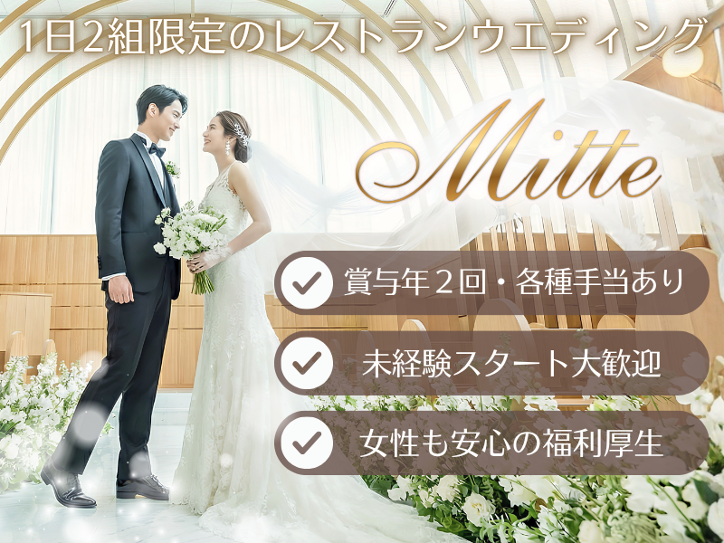 ミッテの求人・転職情報