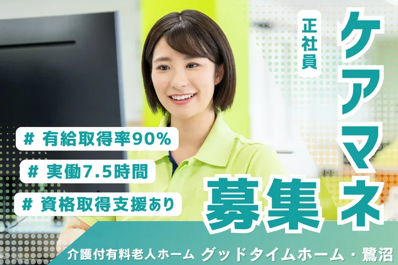株式会社創生事業団 グッドタイムホーム・鷺沼の求人・転職情報