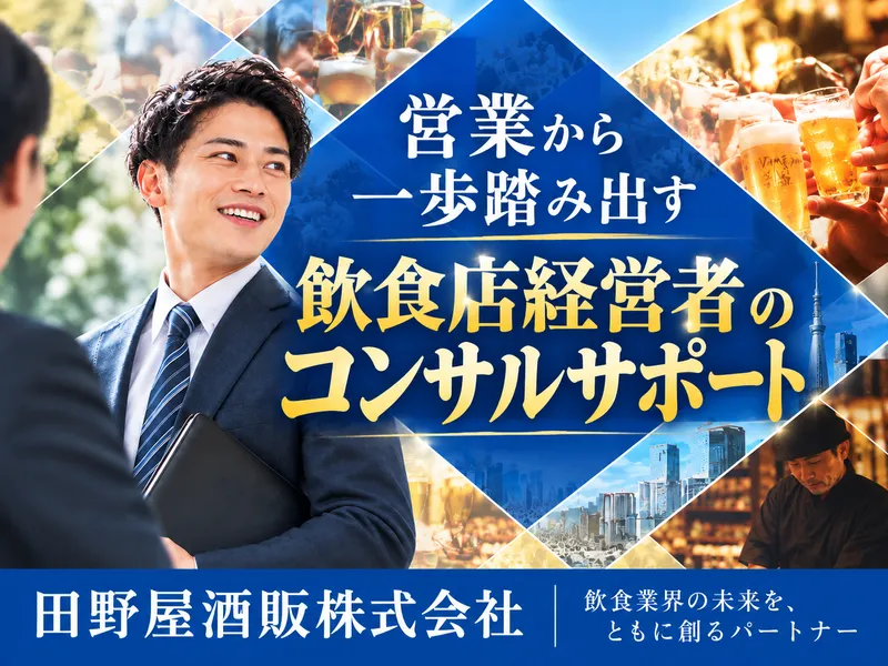 田野屋酒販株式会社の求人・転職情報