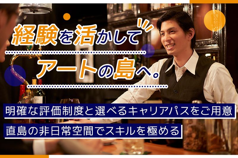 株式会社直島文化村の求人・転職情報