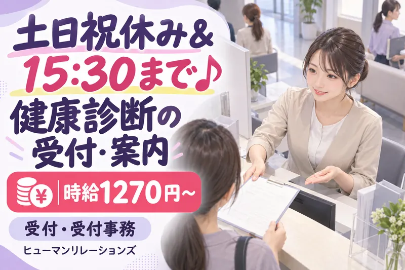 ヒューマンリレーションズ株式会社のアルバイト・バイト求人情報