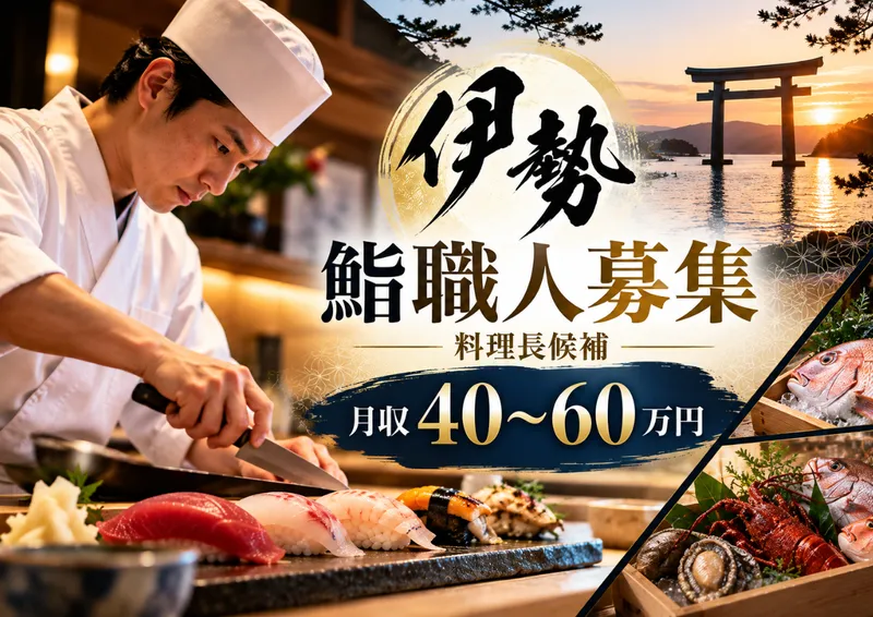 伊勢前寿し 神貫の求人・転職情報