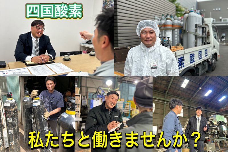 四国酸素株式会社の求人・転職情報