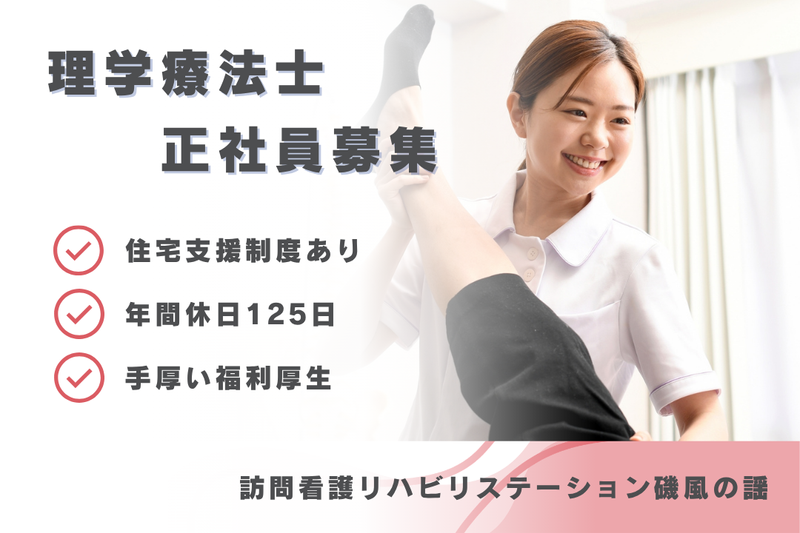 社会福祉法人秀峰会 訪問看護リハビリステーション磯風の謡の求人・転職情報