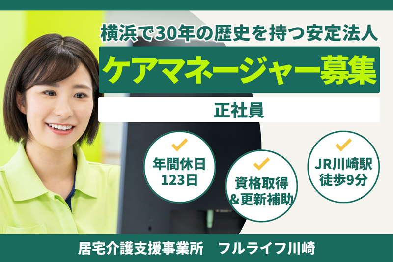 株式会社フルライフ フルライフ川崎の求人・転職情報
