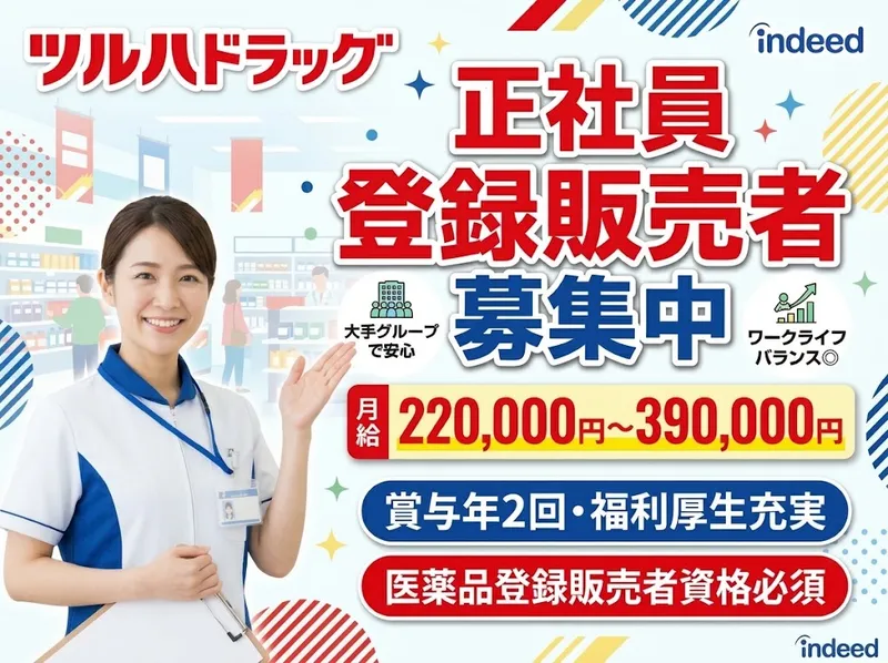 株式会社ツルハのアルバイト・バイト求人情報