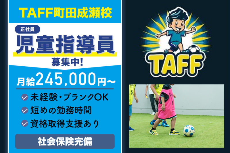 TAFF町田成瀬校の求人・転職情報