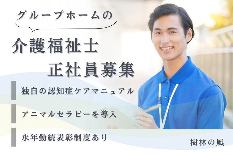 社会福祉法人秀峰会 樹林の風の求人・転職情報