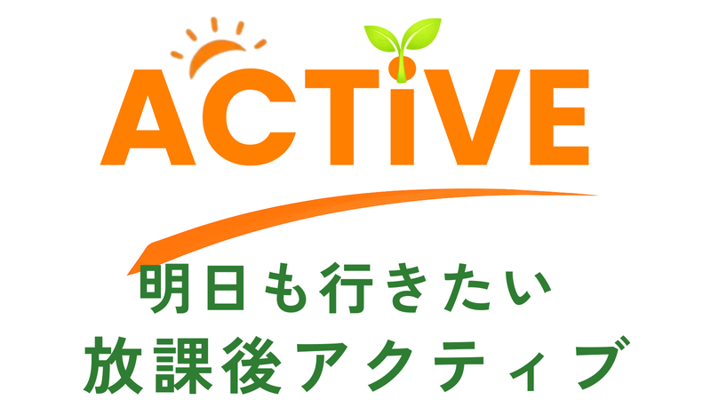 放課後等デイサービス ACTIVEの求人・転職情報