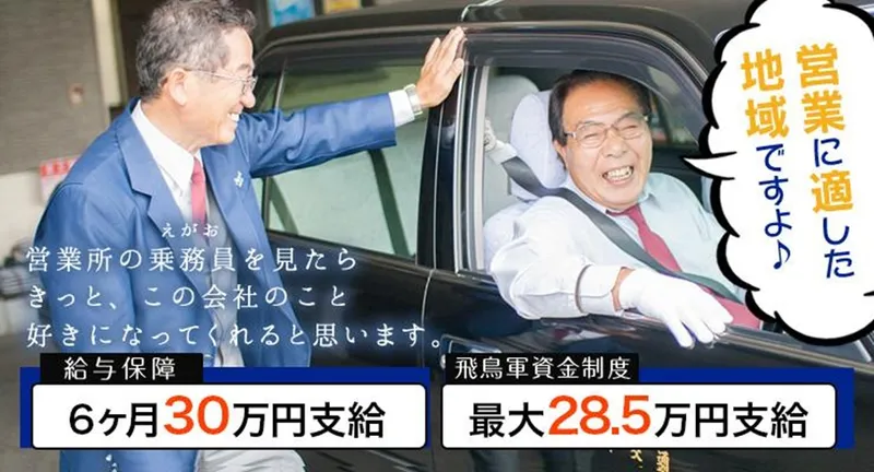 飛鳥交通株式会社(南浦和営業所)の求人・転職情報