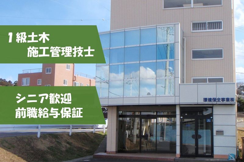 環境保全事業株式会社の求人・転職情報