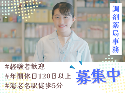 神奈川県 海老名市 海老名駅の調剤薬局事務の求人 | Indeed (インディード)