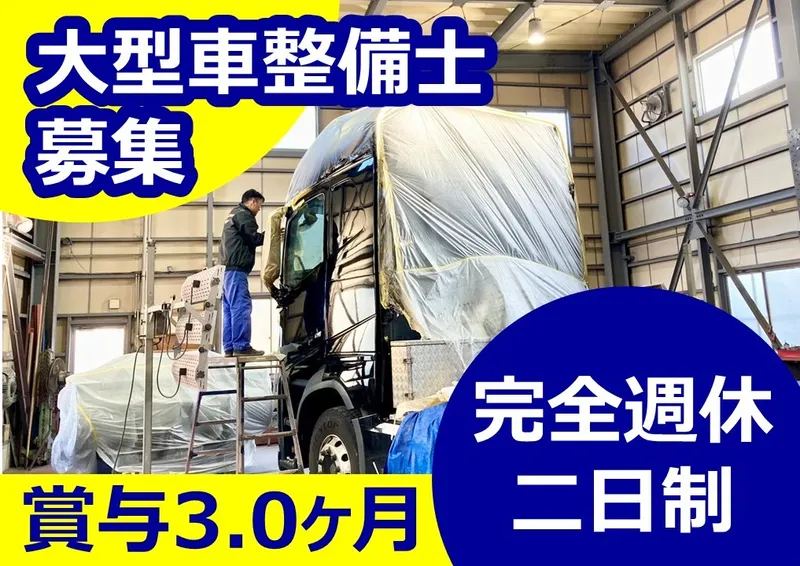 株式会社北越整備の求人・転職情報