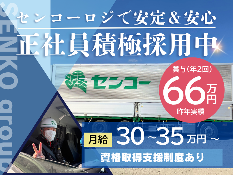 埼玉南センコーロジ株式会社の求人・転職情報