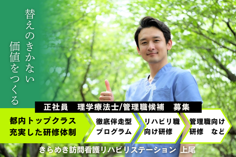 株式会社メディウェルズ きらめき訪問看護リハビリステーション上尾事業所の求人・転職情報