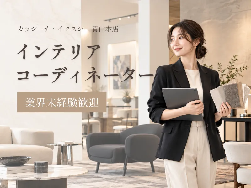 株式会社カッシーナ・イクスシーの求人・転職情報