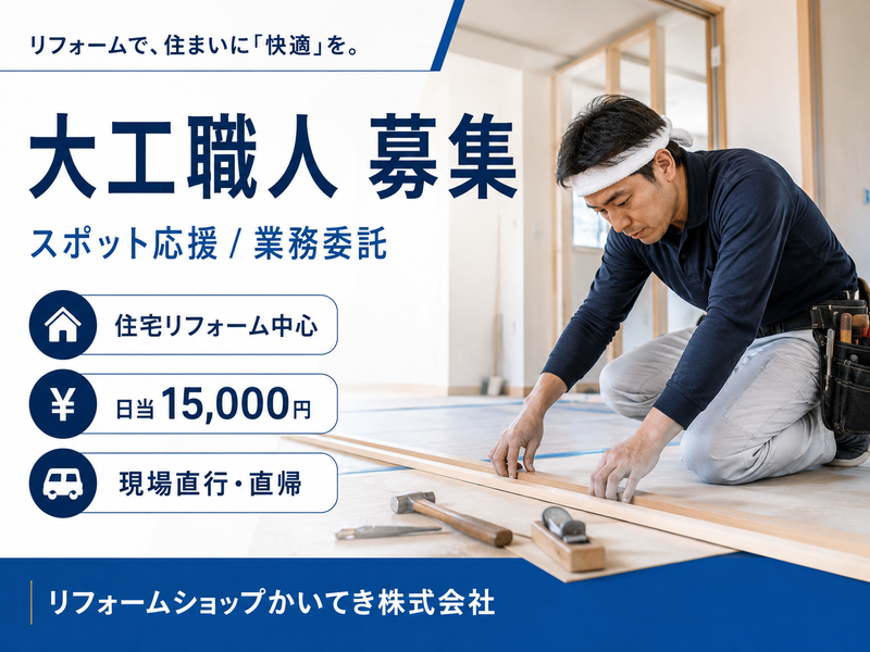 リフォームショップかいてき（株）の求人・転職情報