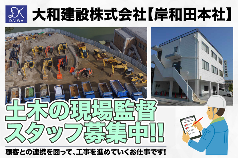 大和建設株式会社 岸和田本社の求人・転職情報