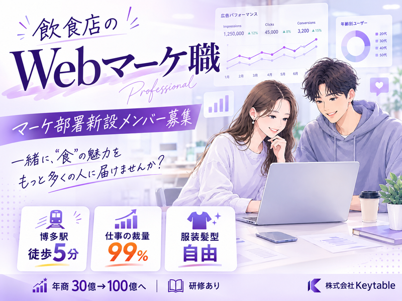 株式会社Ｋｅｙ　ｔａｂｌｅの求人・転職情報