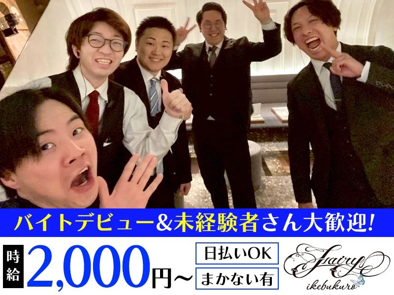 Ikebukuro Fairyのアルバイト・バイト求人情報-01