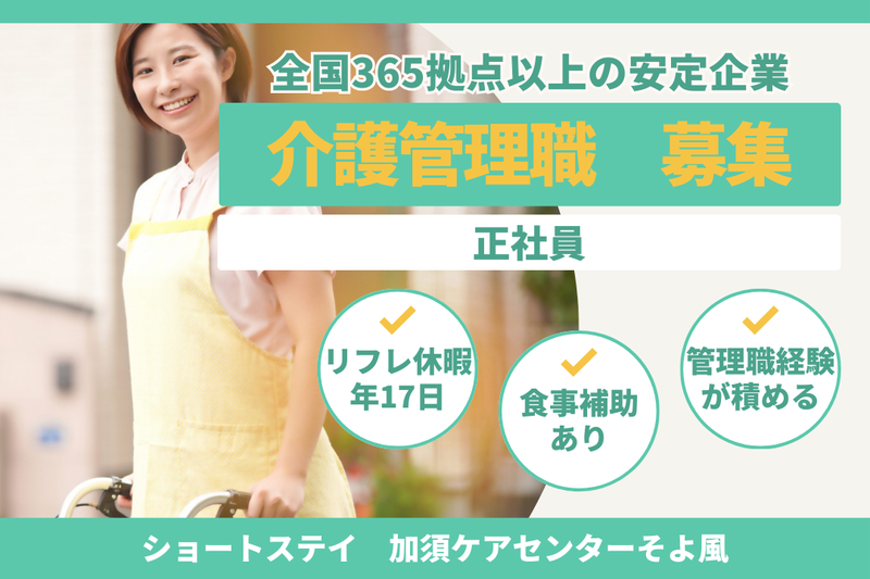 株式会社SOYOKAZE 加須ケアセンターそよ風の求人・転職情報