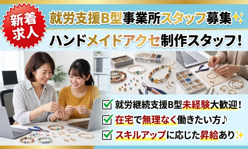 就労継続支援B型事業所 ココジョブのアルバイト・バイト求人情報