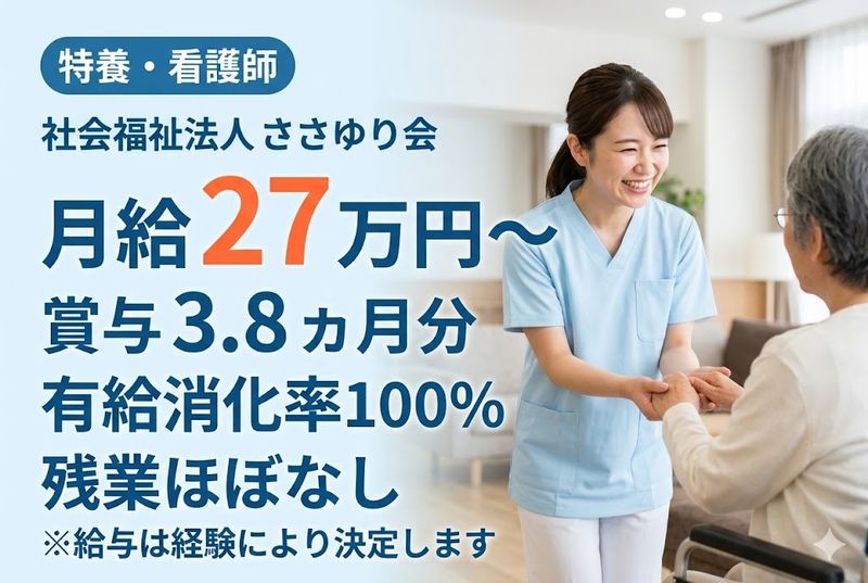 社会福祉法人ささゆり会の求人・転職情報