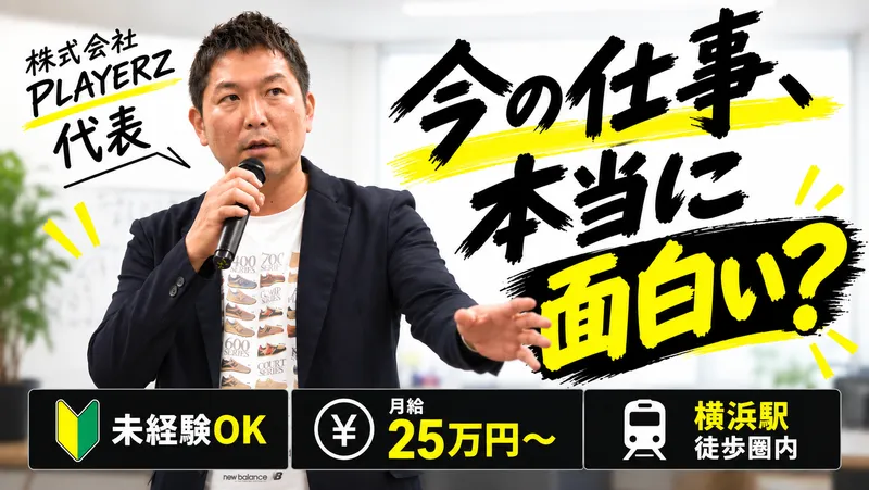 株式会社プレイヤーズの求人・転職情報