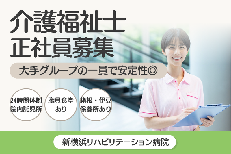 医療法人五星会 新横浜リハビリテーション病院の求人・転職情報