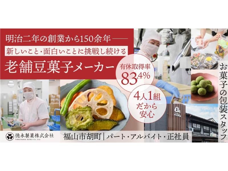 徳永製菓 株式会社の求人・転職情報