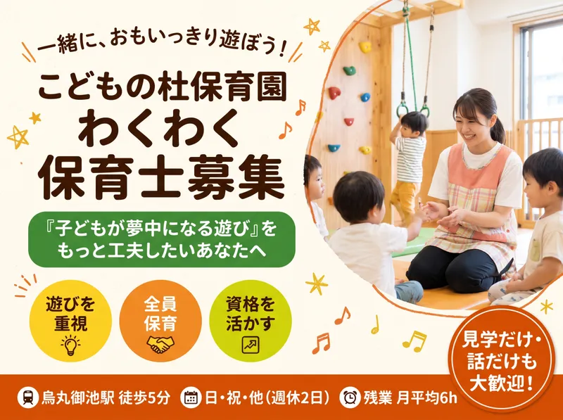 こどもの杜保育園わくわくのアルバイト・バイト求人情報