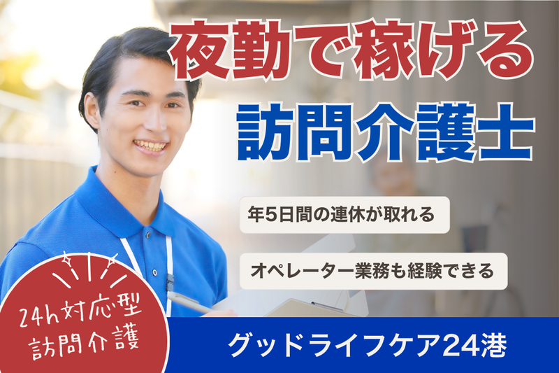 株式会社グッドライフケア東京 グッドライフケア24港の求人・転職情報