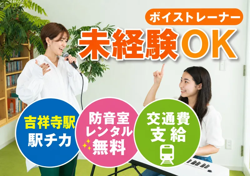 JOYミュージックスクール吉祥寺校のアルバイト・バイト求人情報