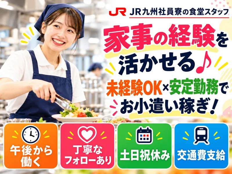 JR九州ライフサービス株式会社のアルバイト・バイト求人情報
