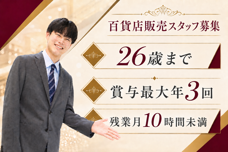 株式会社山陽百貨店の求人・転職情報