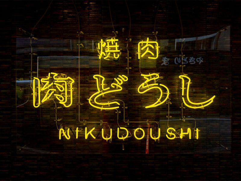 焼肉酒場 肉どうし -NIKU doushi- 長浜店のアルバイト・バイト求人情報-04